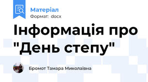 Інформація про "День степу"