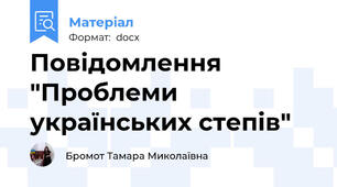 Повідомлення "Проблеми українських степів"