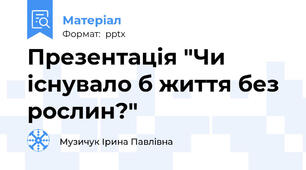 Презентація "Чи існувало б життя без рослин?"