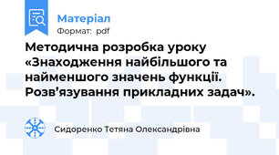 Методична розробка уроку «Знаходження найбільшого та найменшого значень функції. Розв’язування прикладних задач».