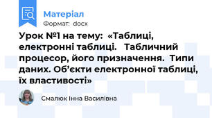 Урок №1 на тему:  «Таблиці, електронні таблиці.   Табличний процесор, його призначення.  Типи даних. Об’єкти електронної таблиці, їх властивості»
