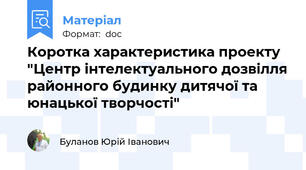 Коротка характеристика проекту "Центр інтелектуального дозвілля районного будинку дитячої та юнацької творчості"
