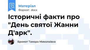 Історичні факти про "День святої Жанни Д'арк".