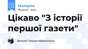 Цікаво "З історії першої газети"