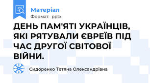 ДЕНЬ ПАМ'ЯТІ УКРАЇНЦІВ, ЯКІ РЯТУВАЛИ ЄВРЕЇВ ПІД ЧАС ДРУГОЇ СВІТОВОЇ ВІЙНИ.
