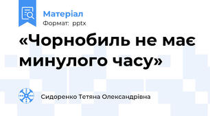 «Чорнобиль не має минулого часу»