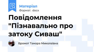 Повідомлення "Пізнавально про затоку Сиваш"