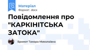 Повідомлення про  "КАРКІНІТСЬКА ЗАТОКА"
