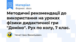 Методичні рекомендації до використання на уроках фізики дидактичної гри ''Доміно''. Рух по колу, 7 клас.