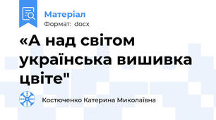 «А над світом українська вишивка цвіте"