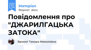 Повідомлення про  "ДЖАРИЛГАЦЬКА ЗАТОКА"