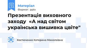 Презентація виховного заходу  «А над світом українська вишивка цвіте"