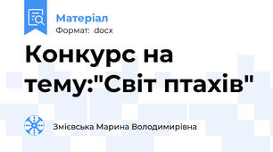 Конкурс на тему:"Світ птахів"