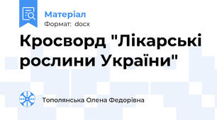 Кросворд "Лікарські рослини України"