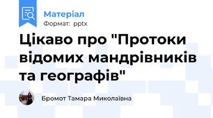 Цікаво про "Протоки   відомих мандрівників та географів"