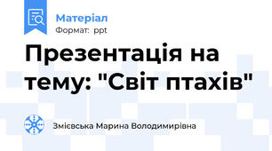Презентація на тему: "Світ птахів"