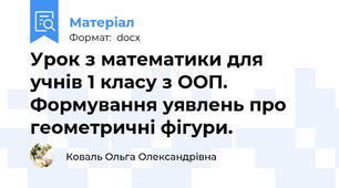 Урок з математики для учнів 1 класу з ООП. Формування уявлень про геометричні фігури.