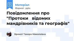 Повідомлення про "Протоки   відомих мандрівників та географів"