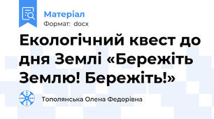 Екологічний квест до дня Землі «Бережіть Землю! Бережіть!»