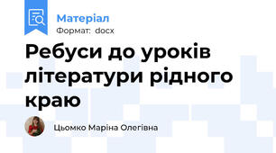 Ребуси до уроків літератури рідного краю