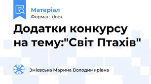 Додатки конкурсу на тему:"Світ Птахів"