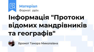 Інформація "Протоки   відомих мандрівників та географів"