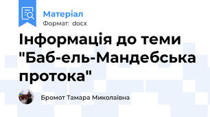Інформація до теми  "Баб-ель-Мандебська протока"