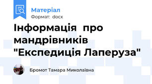 Інформація  про мандрівників "Експедиція Лаперуза"