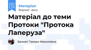 Матеріал до теми Протоки "Протока Лаперуза"