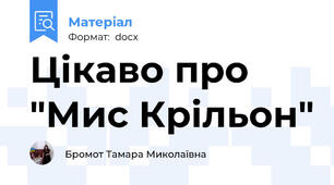 Цікаво про "Мис Крільон"