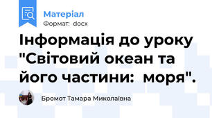 Інформація до уроку "Світовий океан та його частини:  моря".