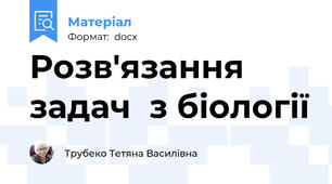 Розв'язання задач  з біології