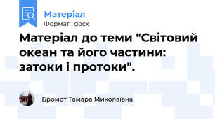 Матеріал до теми "Світовий океан та його частини:  затоки і протоки".