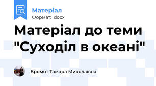Матеріал до теми "Суходіл в океані"
