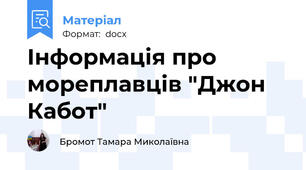 Інформація про мореплавців "Джон Кабот"