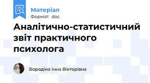 Аналітично-статистичний звіт практичного психолога