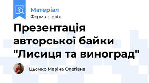 Презентація  авторської байки "Лисиця та виноград"
