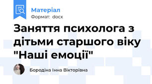 Заняття психолога з дітьми старшого віку "Наші емоції"