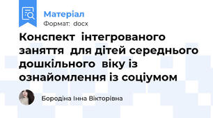 Конспект  інтегрованого заняття  для дітей середнього дошкільного  віку із ознайомлення із соціумом