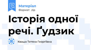 Історія одної речі. Ґудзик
