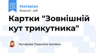 Картки "Зовнішній кут трикутника"