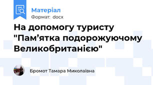 На допомогу туристу "Пам’ятка подорожуючому Великобританією"