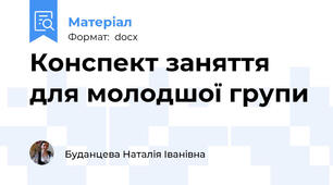 Конспект заняття для молодшої групи
