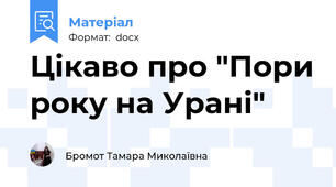Цікаво про "Пори року на Урані"