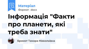 Інформація "Факти про планети, які треба знати"