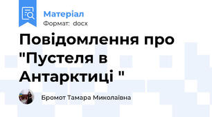Повідомлення про "Пустеля в Антарктиці "