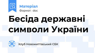 Бесіда державні символи України