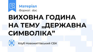 ВИХОВНА ГОДИНА НА ТЕМУ „ДЕРЖАВНА СИМВОЛІКА”