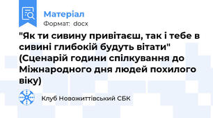 "Як ти сивину привітаєш, так і тебе в сивині глибокій будуть вітати" (Сценарій години спілкування до Міжнародного дня людей похилого віку)