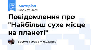 Повідомлення про "Найбільш сухе місце на планеті"
